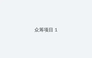 老师你多久没做了 众筹项目 - 都市夜归人系列