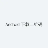 老师你多久没做了 Android客户端下载二维码